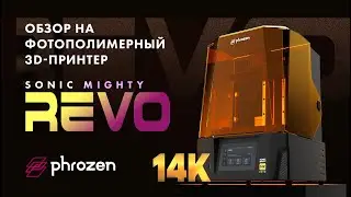 Обзор на новинку! Фотополимерный 3D-принтер Phrozen Sonic Mighty REVO 14K