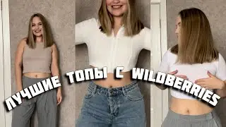 ТОПЫ ИЗ ПИНТЕРЕСТ | ЛУЧШИЕ ТОПЫ С WILDBERRIES