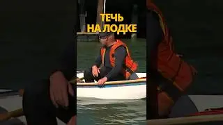 Течь на лодке / Разрушители мифов 