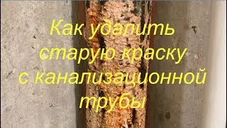 Как удалить старую краску с канализационной трубы