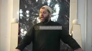 Шейх Хамзат Чумаков про приемных детей и про ЭКО