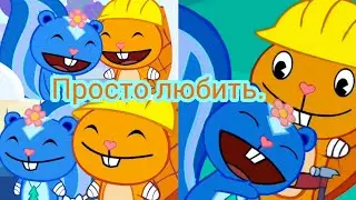 {Заказ}/Happy tree friends. Хэнди и Петуния. Клип:"Просто любить".