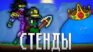 ТЕРРАРИЯ, НО Я ИСПОЛЬЗУЮ СТЕНДЫ ИЗ ДЖОДЖО! ТЕРРАРИЯ ПРОХОЖДЕНИЕ! TERRARIA JOJO MOD 1.4 TERRARIA #5