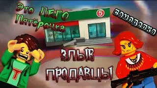 Это Лего Пятёрочка с злыми продовцами!