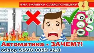 Зачем самогонщику автоматика?! Правильная автоматика. Полный обзор моей автоматики!