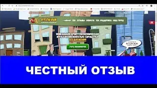 Bitcoin Bum игра отзывы - Платит или нет