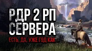 RDR RP - REDWEST RP - ЭТО ЛУЧШЕ ЧЕМ SAMP и GTA 5 RP