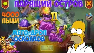 ПАРЯЩИЙ, ЛОВИМ МЕШКИ, МЕГО ОСКОЛКИ, #igg#БитваЗамков #castleclash, #cbcevent, #IGG