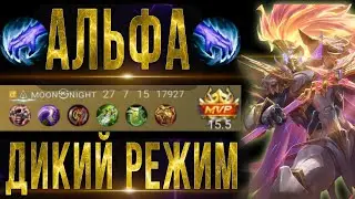 Когда Альфа вошёл в дикий режим, МОБАЙЛ ЛЕГЕНД