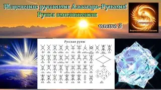 Исцеление Русскими Алатырь-Рунами! Руны омоложения Часть 3