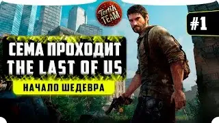 Stream прохождение The Last Of Us #1  21 августа в 