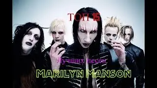 ТОП 15 ЛУЧШИХ ПЕСЕН Marilyn Manson