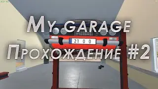 My garage прохождение #2