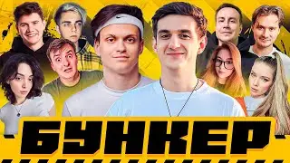 БУНКЕР | Эвелон, Бустер, Эксайл, Ликс, Злой, Шадоукек, Мокривский, Коря, Гаечка, Дина Блин