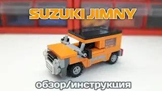 Мини Suzuki jimny 2020 из ЛЕГО|||САМОДЕЛКА ИЗ ЛЕГО