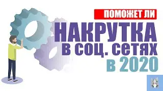 Поможет ли накрутка в социальных сетях в 2020
