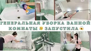 ГЕНЕРАЛЬНАЯ УБОРКА ВАННОЙ КОМНАТЫ💥🧚МОТИВАЦИЯ НА УБОРКУ🧚очистила водный камень🤪(1 часть)💥