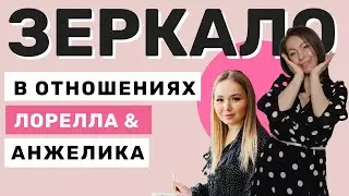 Зеркало в Отношениях между Мужчиной и Женщиной | Зеркало в отношениях