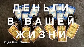 Деньги. Финансовый поток. Как улучшить качество жизни? Таро