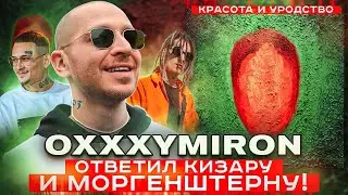 OXXXYMIRON ОТВЕТИЛ КИЗАРУ И МОРГЕНШТЕРНУ. Альбом «Красота и уродство»