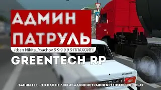 Погони, весёлые моменты|Админ будни|GreenTech RolePlay