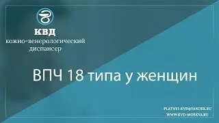 843  ВПЧ 18 типа у женщин