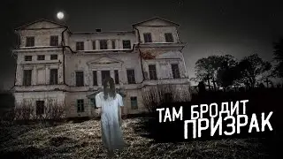 Ужасная Ночь в Усадьбе с ПРИЗРАКОМ