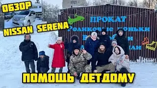 ОБЗОР NISSAN SERENA! БЛАГОТВОРИТЕЛЬНОСТЬ ДЛЯ ДЕТДОМА! ПРОДАЛИ КАМРИ!