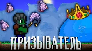 ТЕРРАРИЯ ЗА ПРИЗЫВАТЕЛЯ ЭКСПЕРТ МОД! ТЕРРАРИЯ ПРОХОЖДЕНИЕ! TERRARIA EXPERT MODE 1.4.4 TERRARIA #1