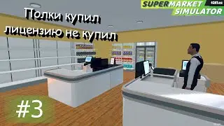 Нанял очень полезного работника. Supermarket Simulator #3