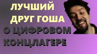 Лучший друг Гоша, о цифровом концлагере