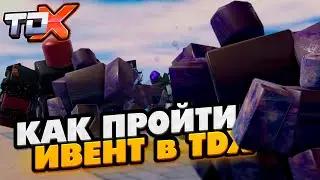 КАК ПРОЙТИ НОВЫЙ ИВЕНТ В Tower Defense X!