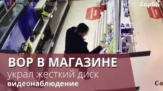 Магазинный вор попал на видео камеры наблюдения