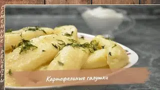 КАРТОФЕЛЬНЫЕ ГАЛУШКИ – это даже круче чем вареники с картошкой! [Семейные рецепты]