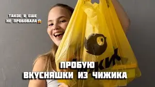 ПРОБУЮ ВКУСНЯШКИ ИЗ ЧИЖИКА| лучшие и худшие вкусняшки