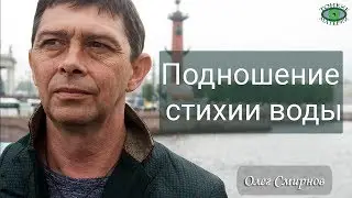 Подношение стихии воды. Олег Смирнов