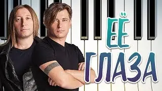 Би-2 - Её глаза // Piano cover / Инструментальный кавер на пианино без слов (Мария Безрукова)