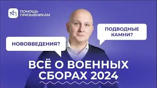 Всё о ВОЕННЫХ СБОРАХ 2024: кого призовут, кто освобождён и когда проходят сборы