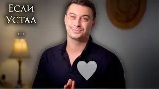 Поддержка для тех, кто устал и готов сдаться