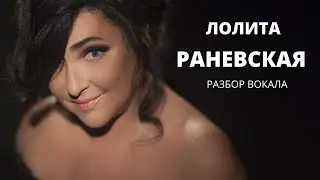 ЛОЛИТА - РАНЕВСКАЯ на Авторадио РАЗБОР ВОКАЛА (мнение педагога по вокалу)