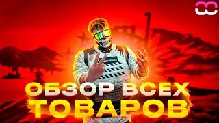 ОБЗОР ВСЕХ ПРЕДМЕТОВ | Meta Network