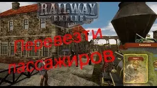 Railway Empire 1 глава последнее задание перевезти 100 пассажиров из Шайэнн
