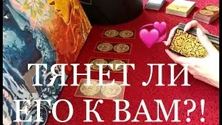 ТЯНЕТ ЛИ ЕГО К ВАМ?! ОНЛАЙН ГАДАНИЕ. ТАРО
