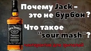 Jack Daniels old №7 | Почему это не бурбон? | Что такое "sour mash" ?