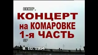 1.Комаровский Сергей.Концерт на комаровском рынке города Минска 1994 год.С участием Олега Мицкевича