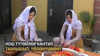 Кош түгөйлөр кантип таанышып, үйлөнүшкөн?