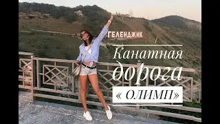 Олимп-  канатная дорога в Геленджике