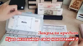 🤩Распределение зарплаты по конвертам Июль