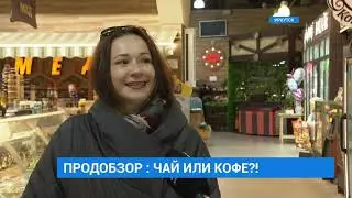 Продобзор: Чай, кофе и сладости