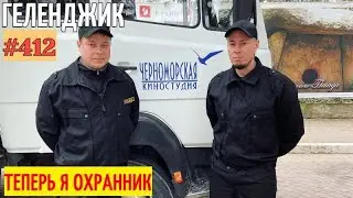 УСТРОИЛСЯ ОХРАННИКОМ 